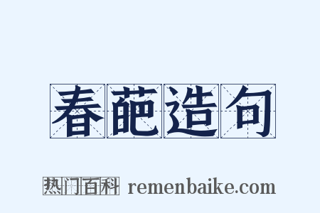 春葩造句是什么意思的图片